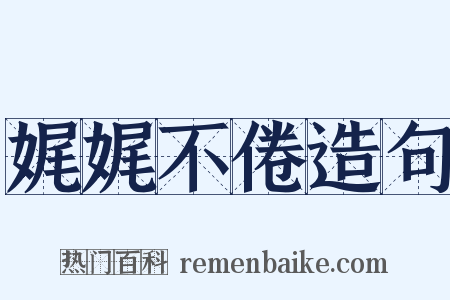 娓娓不倦造句是什么意思的图片